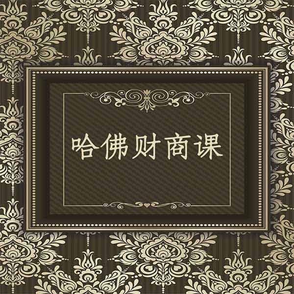 哈佛财商课