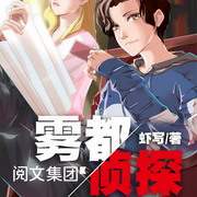 雾都侦探|侦探推理多播精品-虾写-暗夜临南