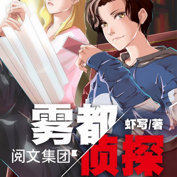 雾都侦探|侦探推理多播精品