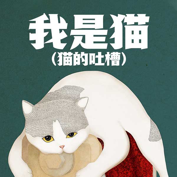 我是猫|夏目漱石代表作