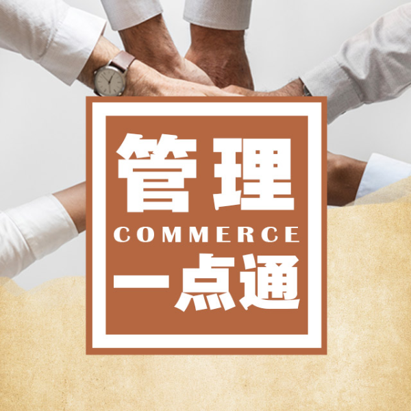 管理一点通