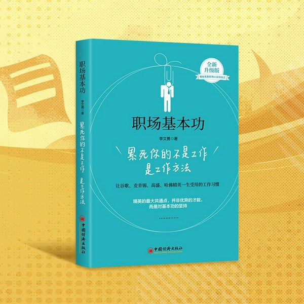 职场基本功（全新版）|:累死你的不是工作，是工作方法|一次性收获引领全球的精英的独门工作技能]