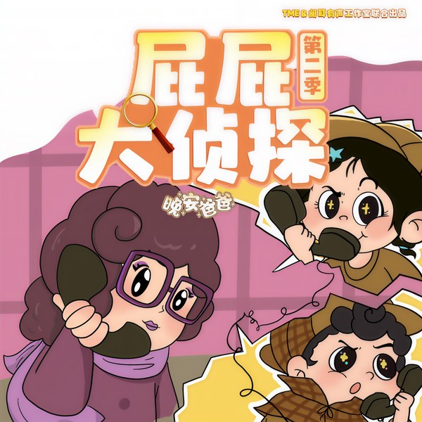 屁屁大侦探第2季|紫夫人的密码事件|侦探冒险|晚安爸爸讲故事