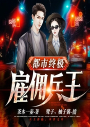 都市终极雇佣兵王-茶水一壶-猎户听书