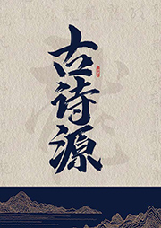 古诗源-佚名-白云出岫