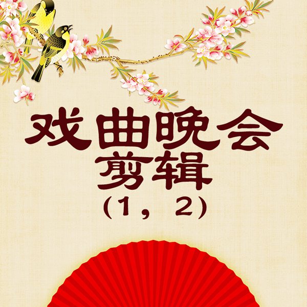戏曲晚会（二）