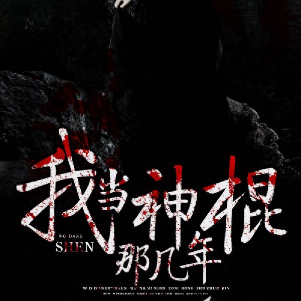 我当神棍那几年|灵异&搞笑|感王斯坦森
