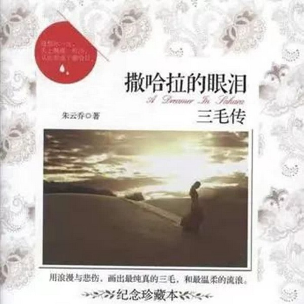 撒哈拉的眼泪:三毛传