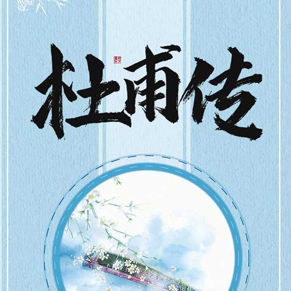 杜甫传