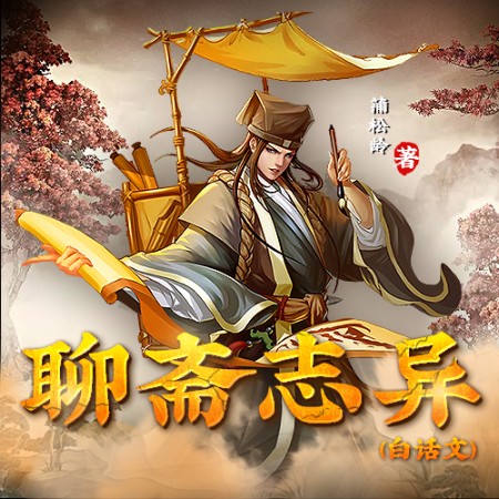 聊斋志异-佚名-小酷说书