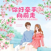 你好牵手向前走|我萌的CP为我变情敌-晚乔-沐易传媒