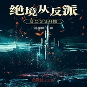 绝境从反派BOSS开始-佚名-小酷说书