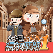 米小圈：大偵探福爾摩斯|第一季-佚名-米小圈184669