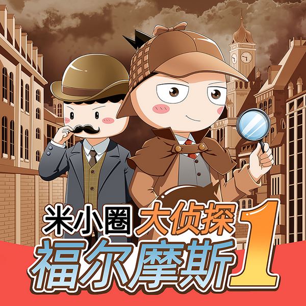 米小圈：大侦探福尔摩斯|第一季
