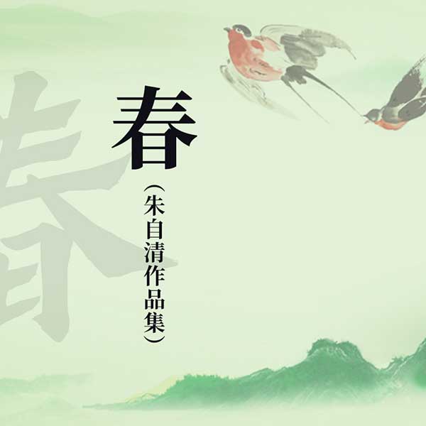 春|朱自清作品集