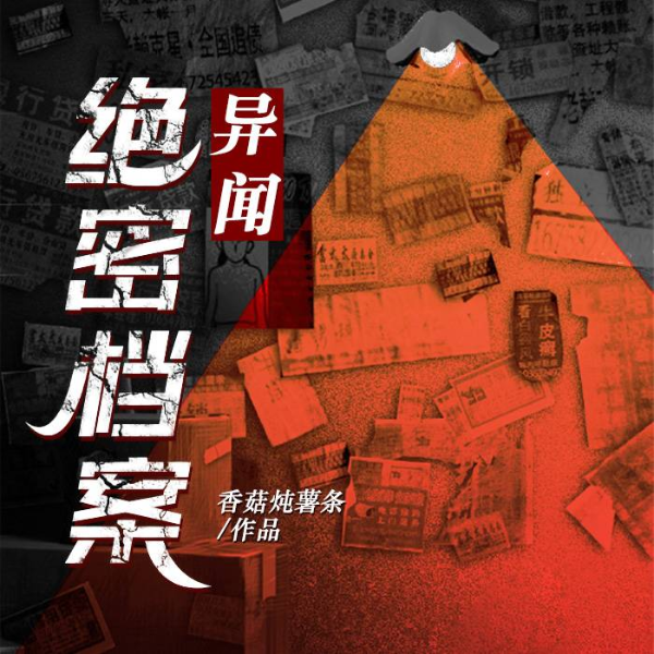 异闻绝密档案