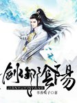 剑御阴阳-书香戏子-播音高欢