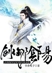 剑御阴阳-书香戏子-播音高欢