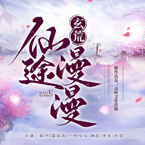 玄荒·仙途漫漫|玄幻仙侠短篇集