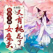 报告神主，女魔头又有桃花了|甜宠&重生|古代言情|精品多播-佚名-开声芝麻