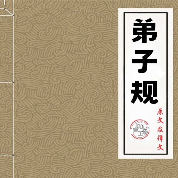 弟子规原文及译文|国学经典