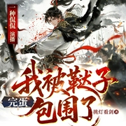 完蛋，我被鞑子包围了|爆笑穿越|历史架空|一种侃侃作品|多人有声剧--一种侃侃，喜马拉雅