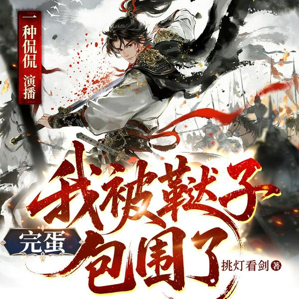 完蛋,我被鞑子包围了|爆笑穿越|历史架空|一种侃侃作品|多人有声剧