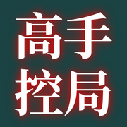 高手控局|顶级思维-佚名-夜声未眠