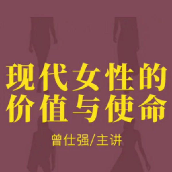 曾师仕强|现代女性价值与使命