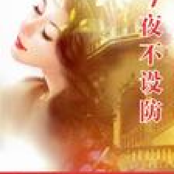 今夜不设防
