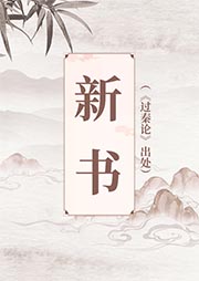 新书|《过秦论》出处-贾谊-白云出岫