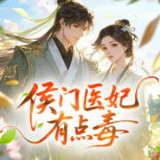 侯门医妃有点毒|穿越到古代惹到大反派-佚名-艺声文化