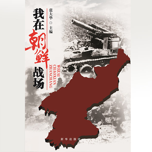 我在朝鲜战场|朝鲜战争前线真实口述史