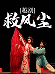 越劇：救風塵-方亞芬 陳穎  鄭國鳳 黃慧 王柔桑 陳瓊瓊-方亞芬