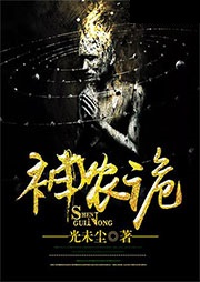 神农诡-光未尘-红鸟