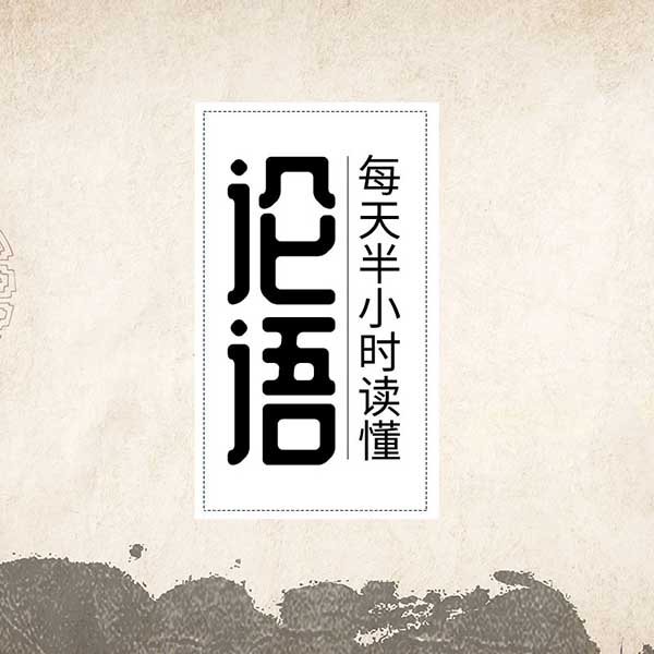 每天半小时读懂《论语》