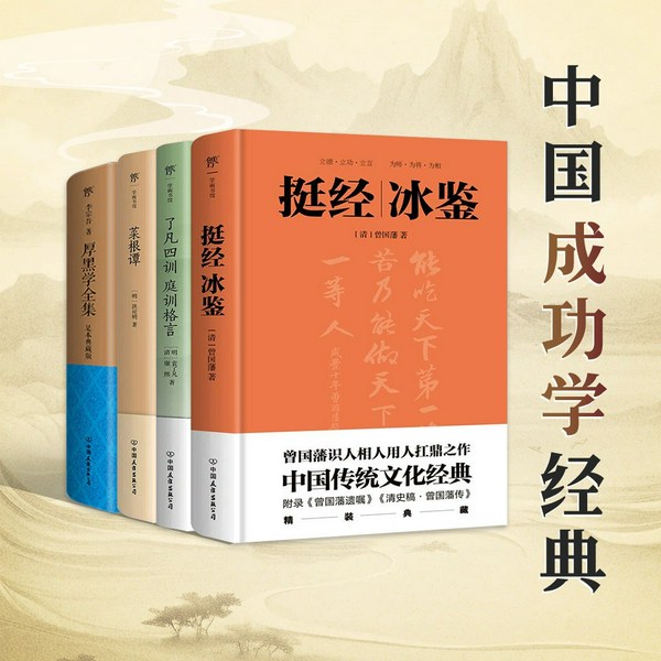 中国成功学经典(全5册)|菜根谭,围炉夜话,厚黑学,曾国藩|修身、处世、谋略、管理