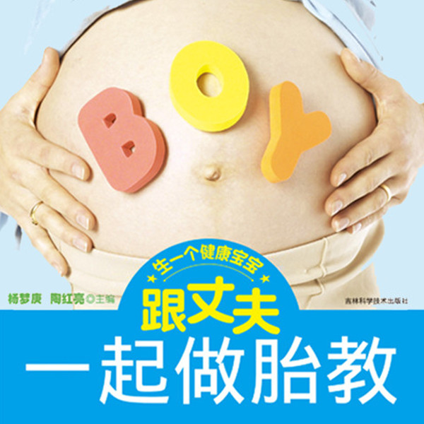 跟丈夫一起做胎教