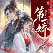 第一娇|病娇皇子|女纨绔|权谋与甜宠|爆笑穿越|精品多人有声剧-苹果小姐-娴侃侃