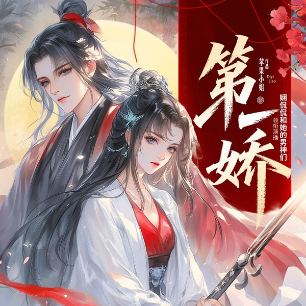 第一娇|病娇皇子|女纨绔|权谋与甜宠|爆笑穿越|精品多人有声剧