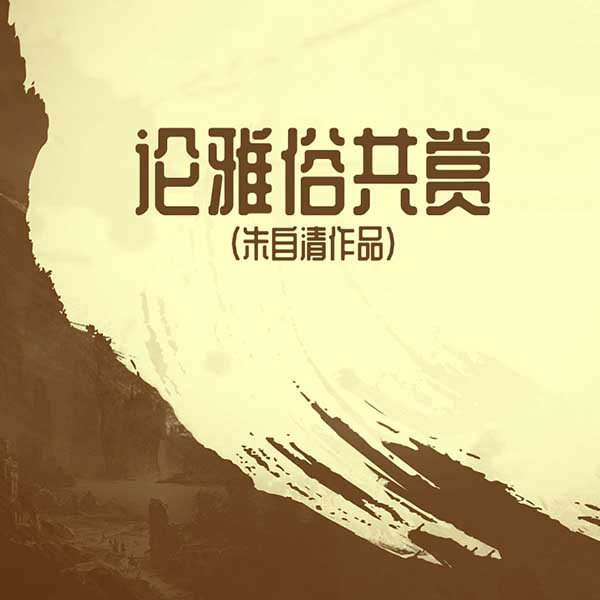 论雅俗共赏|朱自清作品