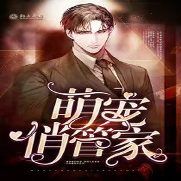 萌宠俏管家|多播|现代爱情|商战|总裁|虐恋