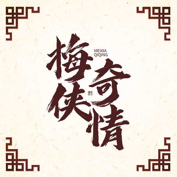 梅侠奇情