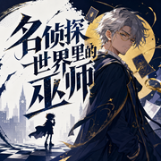 名侦探世界里的巫师-佚名-子书大壮