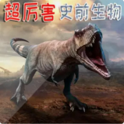 恐龙时代超厉害的史前生物-懒人227703568-爱多多阿姨-佚名