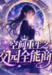 空间重生之校园全能商女-竹鸽X-主播梦曦