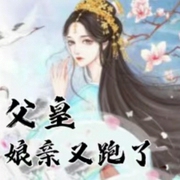 父皇，娘亲又跑了|重生古言|完结-佚名-晨曦吖