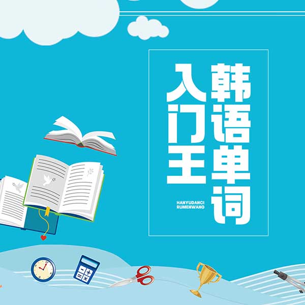 韩语单词入门王