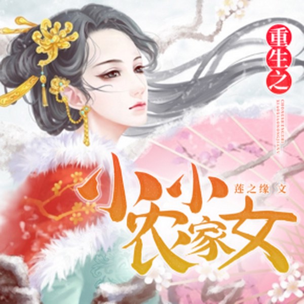 重生之小小农家女