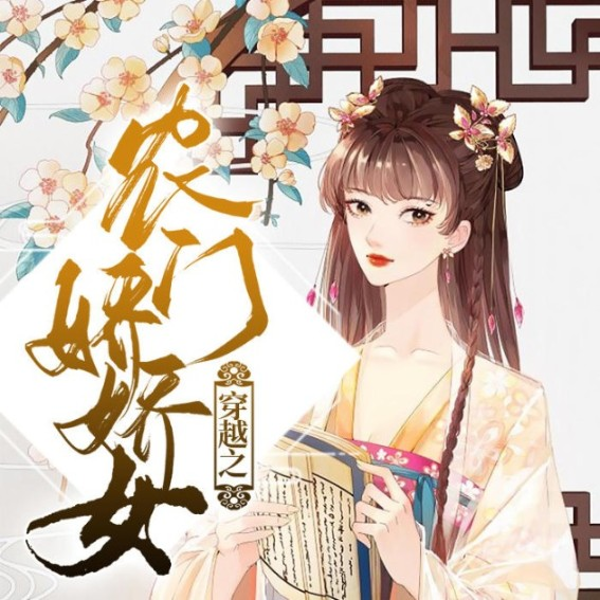 穿越之农门娇娇女